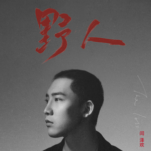 海角小马拉大车
